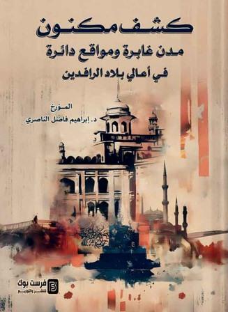 كشف مكنون -مدن غابرة ومواقع دائرة في أعالي بلاد الرافدين