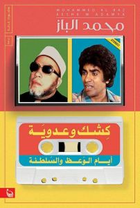 كشك وعدوية أيام الوعظ والسلطنة