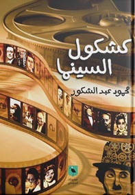 كشكول السينما