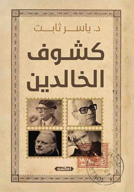 كشوف الخالدين