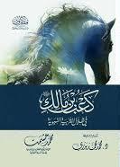 كعب بن مالك رضي الله عنه في ظلال التربية النبوية