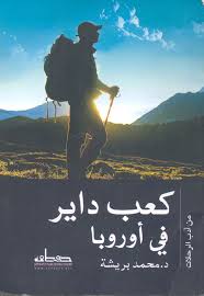 كعب داير في اروروبا