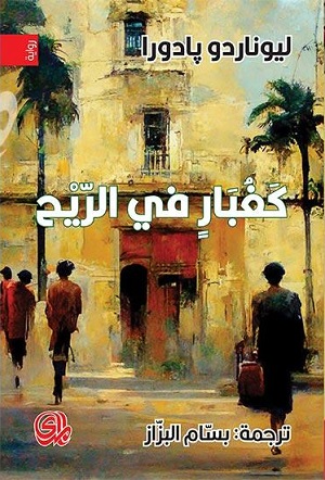 كغبار فى الريح