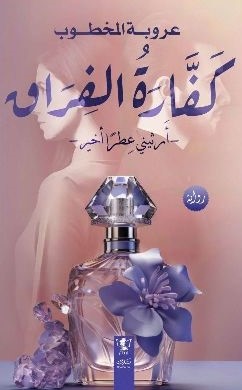 كفارة الفراق