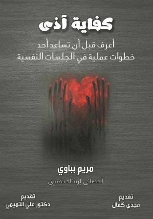 كفاية آذي - أعرف قبل أن تساعد أحد