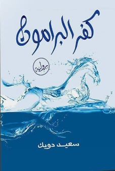 كفر البرامون