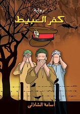 كفر العبيط