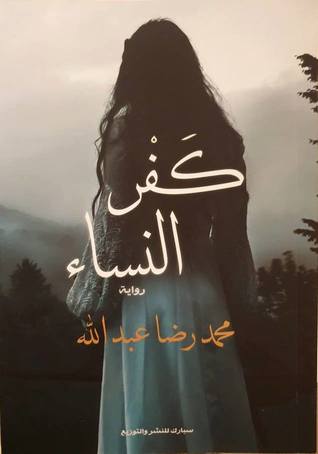 كفر النساء