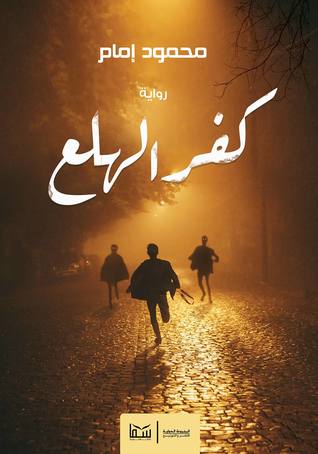 كفر الهلع 2