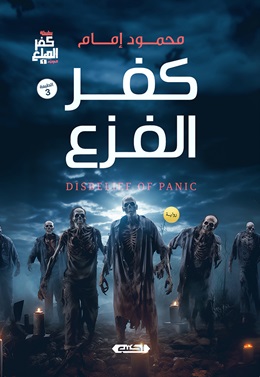 كفر الفزع