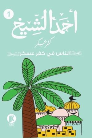 كفر عسكر1 : الناس في كفر عسكر
