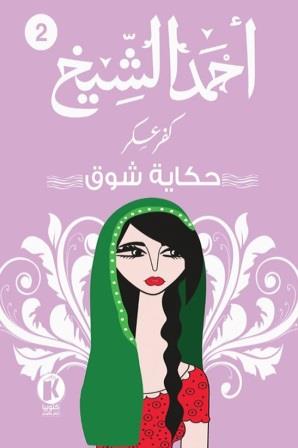كفر عسكر2 : حكاية شوق