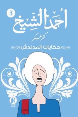 كفر عسكر3 : حكايات المدندش