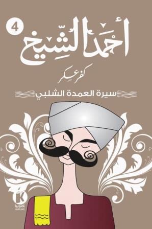 كفر عسكر4 : سيرة العمدة الشلبي