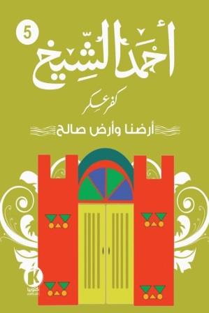 كفر عسكر5 : أرضنا وأرض صالح