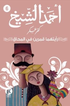 كفر عسكر6 : رأيتهما قمرين في المحاق