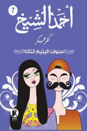 كفر عسكر7 : سنوات اليتيم التائه