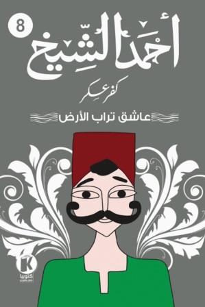 كفر عسكر8 : عاشق تراب الأرض