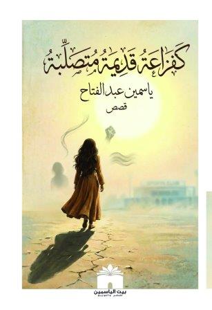 كفزاعة قديمة متصلبة