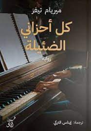 كل احزانى الضئيلة