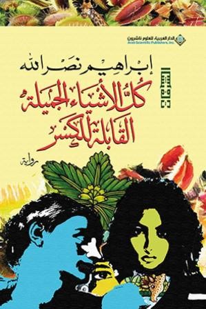 كل الأشياء الجميلة القابلة للكسر