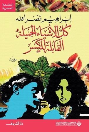 كل الأشياء الجميلة القابلة للكسر - طبعة مصرية