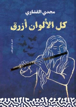 كل الألوان أزرق