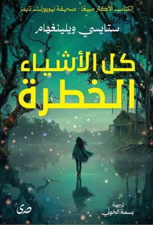 كل الاشياء الخطرة