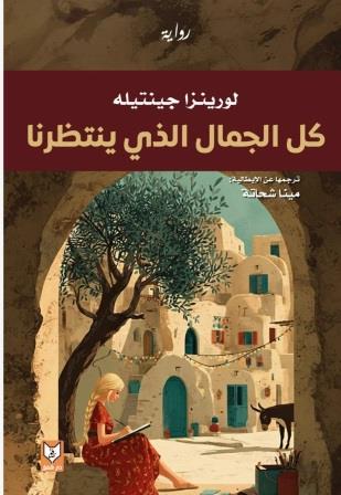 كل الجمال الذي ينتظرنا