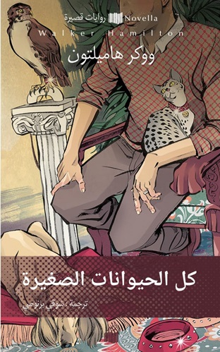 كل الحيوانات الصغيرة