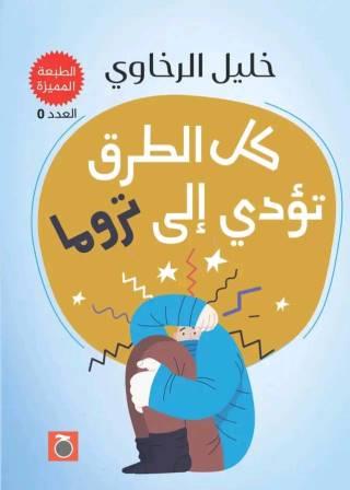 كل الطرق تؤدي إلى تروما