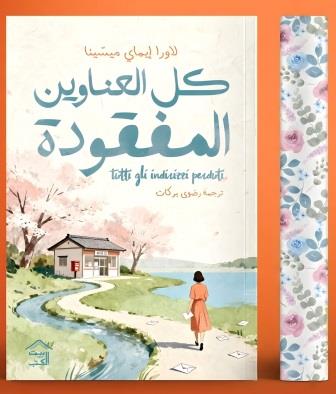 كل العناوين المفقودة