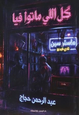 كل اللي ماتوا فيا