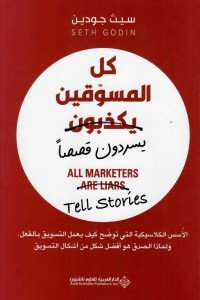 كل المسوقين يكذبون