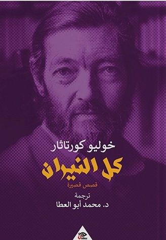 كل النيران