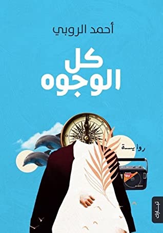 كل الوجوه