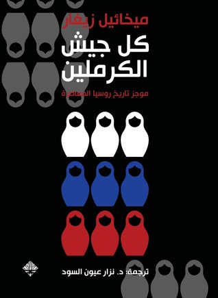 كل جيش الكرملين موجز تاريخ روسيا المعاصرة