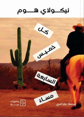 كل خميس السابعة مساء