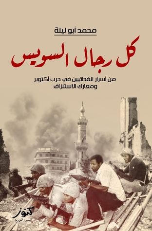 كل رجال السويس