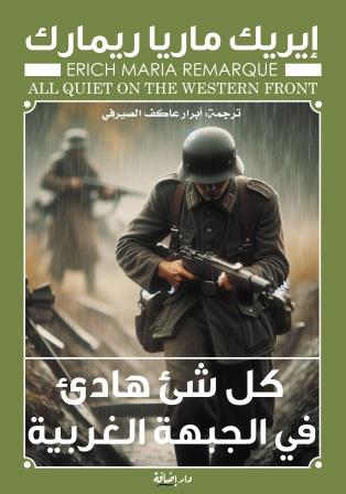كل شئ هادئ في الجبهة الغربية
