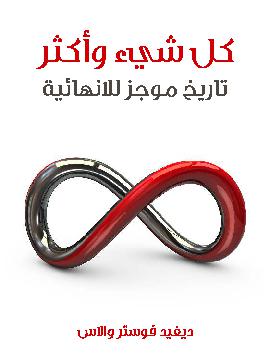 كل شيء واكثر : تاريخ موجز اللانهائية