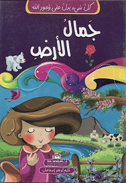 كل شيء يدل على وجود الله 9 - جمال الارض