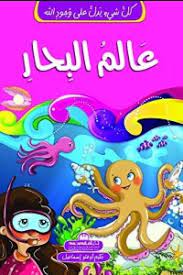 كل شيء يدل على وجود الله 5 - عالم البحار