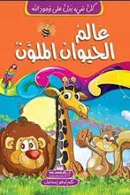 كل شيء يدل على وجود الله 3 - عالم الحيوان الملون