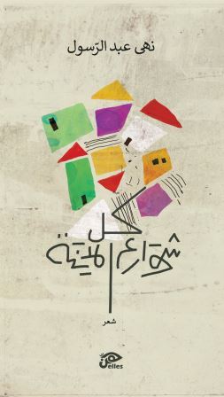 كل شوارع المدينة