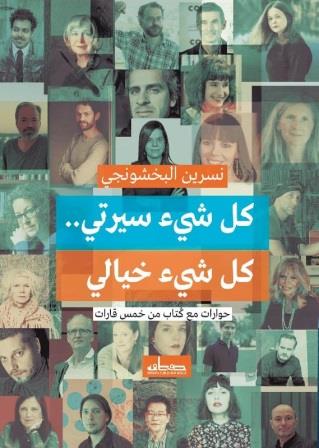 كل شيء سيرتي كل شيء خيالي : حوارات مع كتاب من خمس قارات