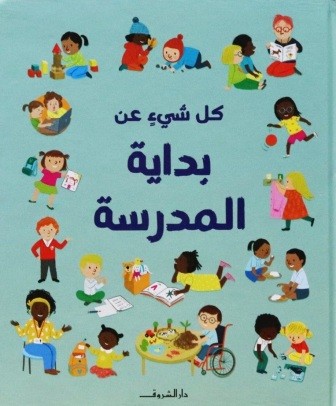 كل شيء عن بداية المدرسة