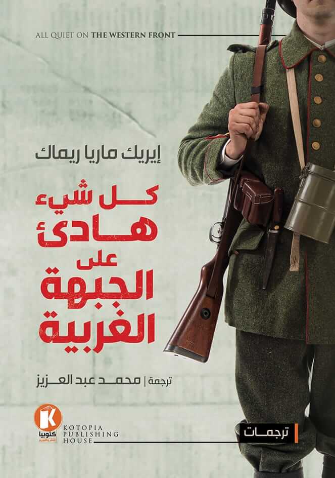 كل شيء هادئ علي الجبهة الغربية