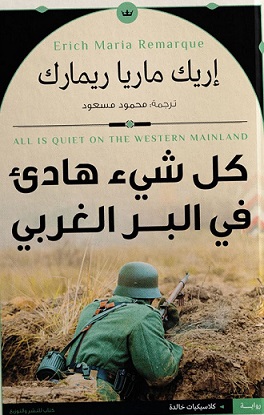 كل شيء هادئ في البر الغربي