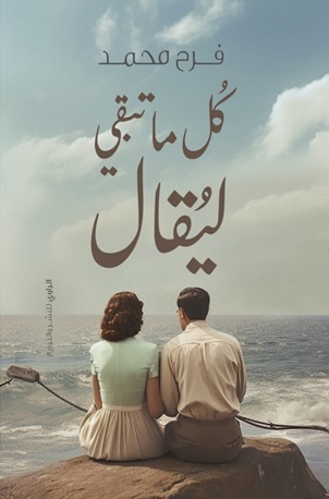 كل ما تبقى ليقال
